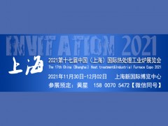 2021第十七届上海国际热处理及工业炉展览会