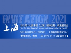 2021第十六届上海国际压铸、铸造展览会