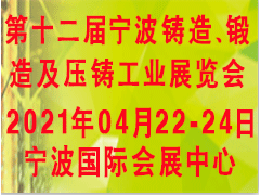 2021第十二届宁波铸锻造及压铸工业展览会