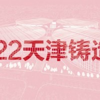 2022天津国际铸造展览会