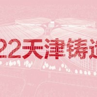 2022天津国际铸造展览会