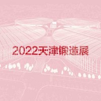 2022天津国际锻造展览会