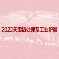 2022天津国际热处理及工业炉展览会