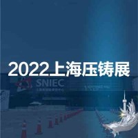 2022第十八届中国（上海）国际压铸展览会