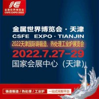 2022天津国际铸锻造、热处理及工业炉展览会