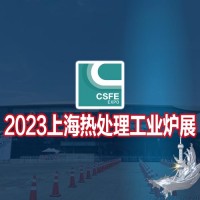 热加工展|感应加热展|2023第十九届上海国际热处理工业炉展