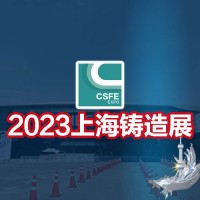 铸造展|铸件展|2023第十九届中国（上海）国际铸造展览会