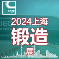 2024第二十届中国（上海）国际锻造展览会
