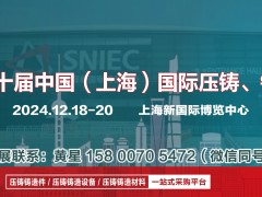 2024第二十届上海国际压铸、铸造展览会