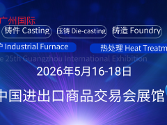 2026第二十六届广州国际铸件压铸铸造工业炉及热处理展